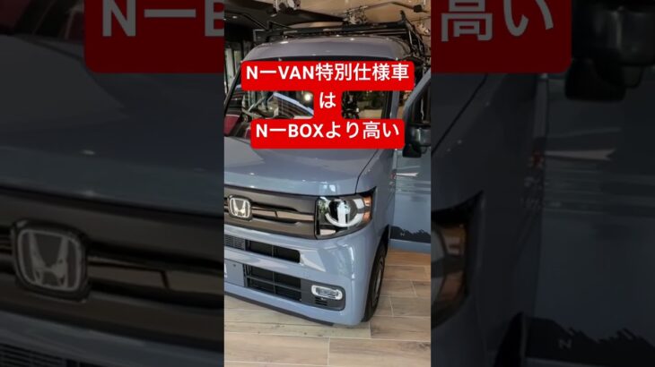 NーVAN の特別仕様車　スタイルネイチャー#honda #ホンダ#NーVAN #フリード