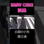 BMW CE02試乗　#BMW #CE02 #試乗 #魔王魂 #白銀の小舟
