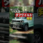 スズキから新型ハスラー「タフワイルド」登場！#shorts