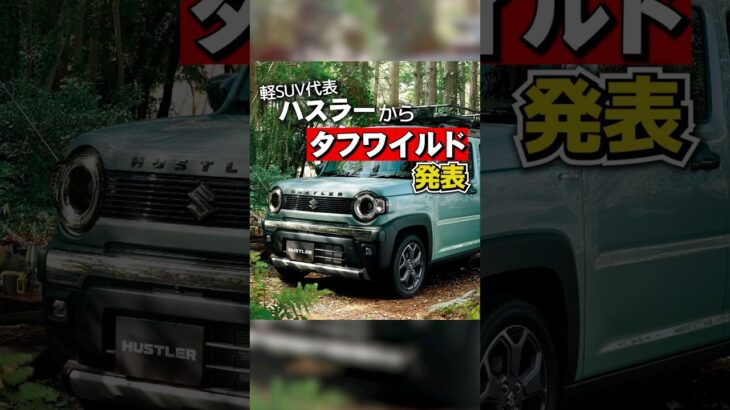 スズキから新型ハスラー「タフワイルド」登場！#shorts