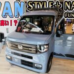 これが本命！ N-VAN FUN 特別仕様車 STYLE＋ NATURE