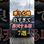 乗り心地が良すぎて昇天する車7選#車 #車好きと繋がりたい #車好き男子 #車好き女子 #ミニバン #セダン #suv #ドライブ
