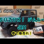 WPL Japan Ｃ７４　ラジコン ＳＵＺＵＫＩ ジムニーJA11
