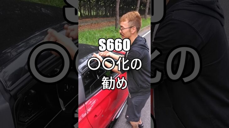 S660◯◯化の勧め #ホンダ #HONDA #S660 #エスロク #スポーツカー #ミッドシップ