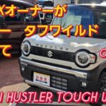 N-BOXオーナーがスズキ ハスラー タフワイルドに座った。SUZUKI HUSTLER TOUGH WILDスズキ ジムニー シエラ SUZUKI JIMNY新型NBOXカスタム スペーシアカスタム