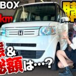 【12万km】30万円で買った初代N-BOXの状態は？車検+修理でいくらかかる…？【損？得？】