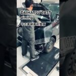 DAIHATSU CAST aiming 中古車納車前整備　#aiming #エーミング #daihatsu #ダイハツ #キャスト