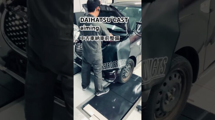 DAIHATSU CAST aiming 中古車納車前整備　#aiming #エーミング #daihatsu #ダイハツ #キャスト