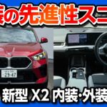 【内装がスゴい!】新型BMW X2のデザインがカッコいい! フルモデルチェンジ試乗 内外装編! X1との違いも比較! | NEW BMW X2 20i xDrive M SPORT 2024