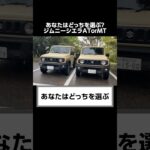 ディーラーが知られたくないジムニーシエラATと５MTの秘密。#shorts #suzuki  #jimny #4at #5mt  #at #mt #口コミ