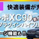 【素人レビュー】アウディオーナーがボルボXC90に試乗！マッサージ機能がすごい！（後編）