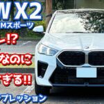 【SUVなのに楽しすぎる!!】BMW 新型X2 に試乗！一方で気になる点も。【BMW X2 xDrive 20i M Sport 2024】