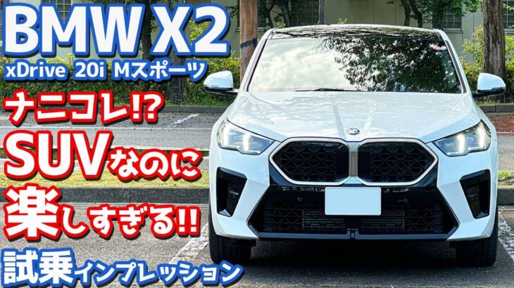 【SUVなのに楽しすぎる!!】BMW 新型X2 に試乗！一方で気になる点も。【BMW X2 xDrive 20i M Sport 2024】