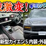 【ポルシェ新型カイエンS試乗!】マイナーチェンジで内装が激変! 内外装レポート&エキゾーストも! ポルシェ･エクスペリエンスセンター東京行ってきた! | PORSCHE Cayenne S 2024