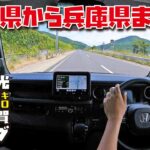 高速道路で行こう！N-BOXカスタムターボで行く関西ドライブ【兵庫県宝塚北SAまで編】