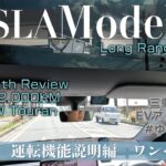 テスラ モデルY 2023年 レビューVol.3 ワンペダルや運転機能の説明！#ゆるクルマ 9 | TESLA ModelY Long Range