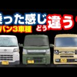 【軽バン3車種比較】エブリイとハイゼットとN-VAN乗らなきゃわからない違い