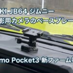 SUZUKI JB64 ジムニー 走行撮影用カメラのベースプレート装着 DJI Osmo Pocekt 3 新ファームのテスト等 #1479 [4K]