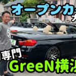 【GreeN横浜店】BMWオープンカー！特選車勢揃いです🔥