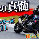 【試乗】大雨のサーキット走行でも安心の走り！？〜BMW M1000R & M1000XR 〜【モトブログ】