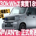 【軽EV戦争元年】30kWhで実質189万円！ ホンダ初の軽自動車EV「N-VAN e:」正式発表で日産サクラと全面戦争、日本EVシフト加速へ