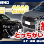 【迷ったらコレ！】プジョー2008 新旧モデル徹底比較！徹底解説