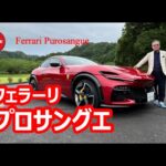 Ferrari Purosangue【新型・試乗】4ドアでも正真正銘のサラブレッド