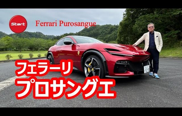 Ferrari Purosangue【新型・試乗】4ドアでも正真正銘のサラブレッド