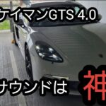 718ケイマンGTS 4.0 　このサウンド聴けば幸せになる