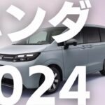 【動画版】ホンダ新車発売情報2024