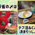 【カフェ活】静岡実家帰省の〆はデブ活＆Cafe活で決まりっしょ【バイク女子】