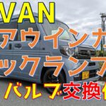 N-VAN スタイルネイチャー バックランプとリアウインカーのバルブを交換