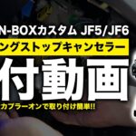 【1分で簡単取り付け!!】ホンダ N-BOX N-BOXカスタム JF5 JF6 ECON アイドリングストップキャンセラー 取付動画 ※エンジンスターター搭載車も使用可能！