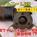 親子で整備するジムニー LJ20  ㉑  ワイパーモーター整備編   Suzuki Jimny LJ20  Wiper Motor Repair　