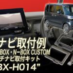 ホンダ　N-BOX・N-BOX CUSTOM用9インチ型カーナビゲーション取付キット　TBX-H014