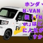 【ホンダの「N-VAN e:」】100万円台から手に入る1人乗り仕様も登場！ ホンダ、新型N-VAN e:を発表！新型軽バン「N-VAN e:」はどんな人に人気がありますか？【JBNカーニュース 】