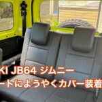 SUZUKI JB64 ジムニー リアシートにカバー装着 #1483 [4K]