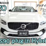 ボルボディーラーで展示車を見てきた【S90プラグインハイブリッド】