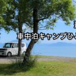 【ひとり旅】初めての琵琶湖！ほぼ一周しながら欲張りに旅する。絶景キャンプ場が美しすぎて言葉を失った。前編。