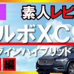 【素人レビュー】アウディオーナーがボルボXC90に試乗！快適すぎるフラッグシップSUVの魅力は？