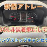 【新型アトレー】【DAIHATSU ATRAI RS 4WD】ecoIDOL非装着車にしてみました！