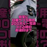 日産サクラの200V電源つけてみた　#日産 #電気自動車 #ev #200ボルト #充電