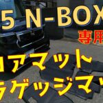 JF5 & JF6 N-BOX 専用設計 3Dフロアマット ラゲッジマット 商品レビュー