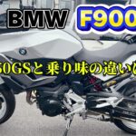 試乗BMW【F900XR】F850GSと同じエンジンのF900XR乗り味の違いは