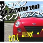 ダイハツ コペン内外装インプレッション!!L880K,DAIHATSU中古車,ｶﾜ(・∀・)ｲｲ!!,551