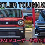 【試乗】ハスラーTOUGH WILD  新型SPACIAと乗り比べ