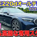 メルセデス・ベンツ E220d オールテレイン 【試乗&レビュー】タフさと高級感を両立する巧みなスタイル!! 乗り味は少し硬め!? E-CarLife with 五味やすたか