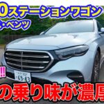 メルセデス・ベンツ E300 ステーションワゴン 【試乗＆レビュー】エアサスとリアステアで上質な乗り心地!! 往年のメルセデスを感じるワゴン!! E-CarLife with 五味やすたか