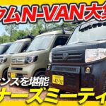 【N-VAN の集い Vol２】個性豊かなN-VANカスタム車が大集合！拘りのカスタムポイントをご紹介いただきました