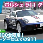 ポルシェ 911ダカール 試乗レビュー by 島下泰久